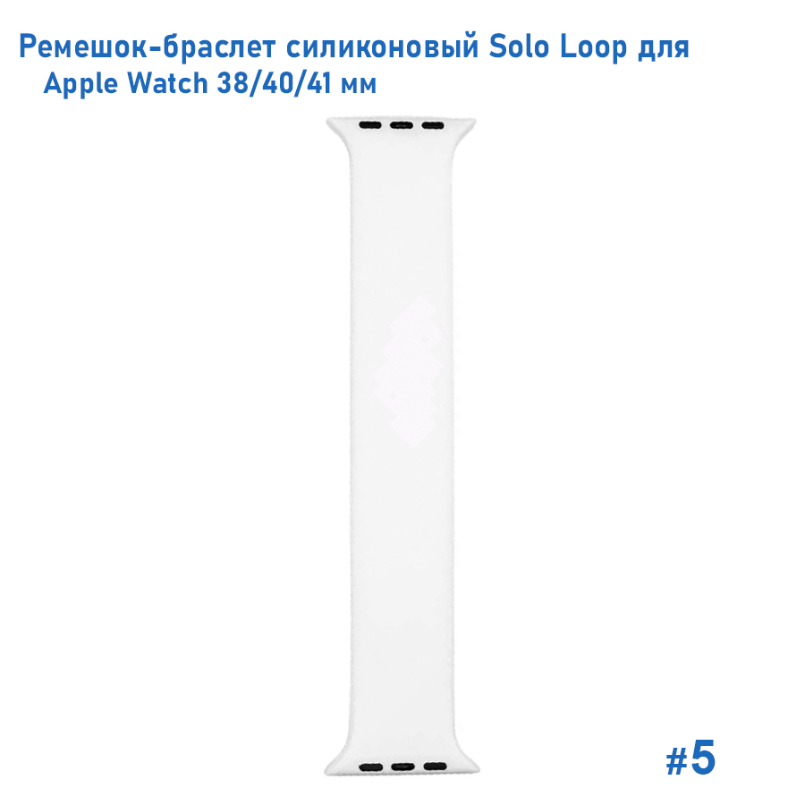 Ремешок-браслет силиконовый Great Case Solo Loop для Apple Watch 38/40/41 мм, S(128мм), белый (5) фото