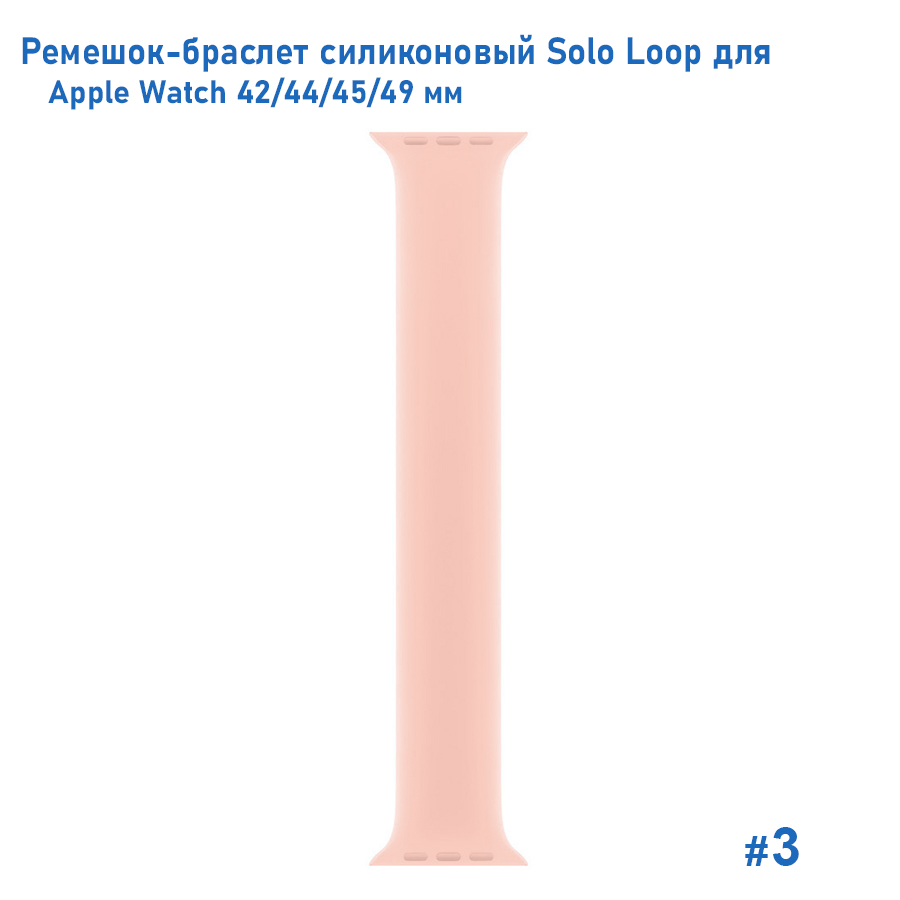 Ремешок-браслет силиконовый Great Case Solo Loop для Apple Watch 42/44/45/49 мм, M(145мм), пудровый (3) фото