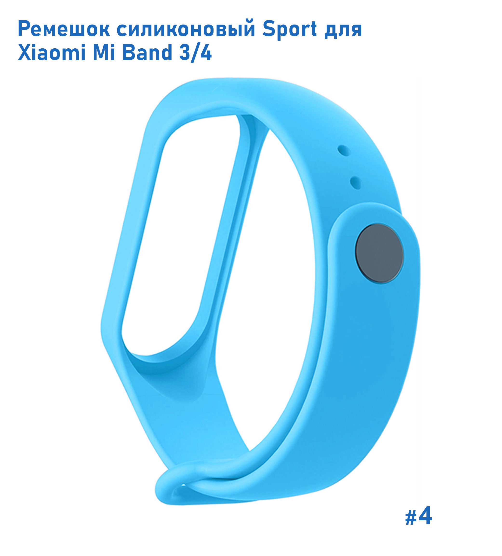 Ремешок силиконовый Great Case Sport для Xiaomi Mi Band 3/4, 250мм, на кнопке, голубой (4) фото