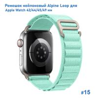 Ремешок нейлоновый Great Case Alpine Loop для Apple Watch 42/44/45/49 мм, 235мм, на застежка, бирюзовый (15) фото