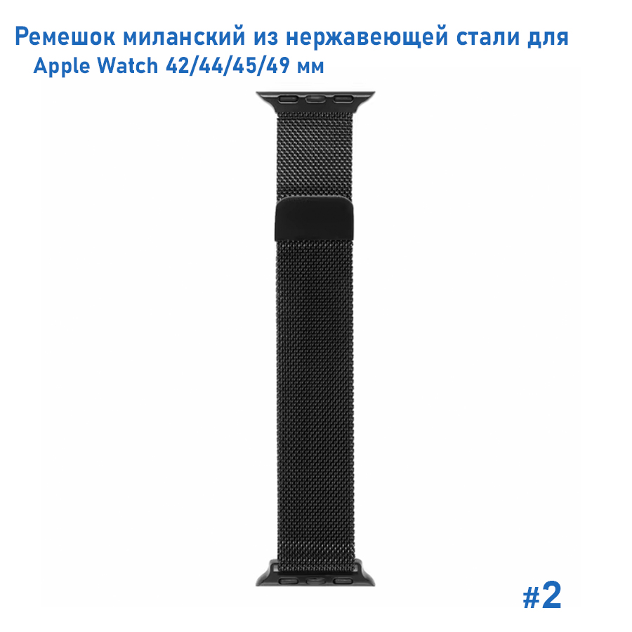 Ремешок миланcкий из нержавеющей стали Great Case Milanese Loop для Apple Watch 42/44/45/49 мм, 255мм, на магните, черный (2) фото