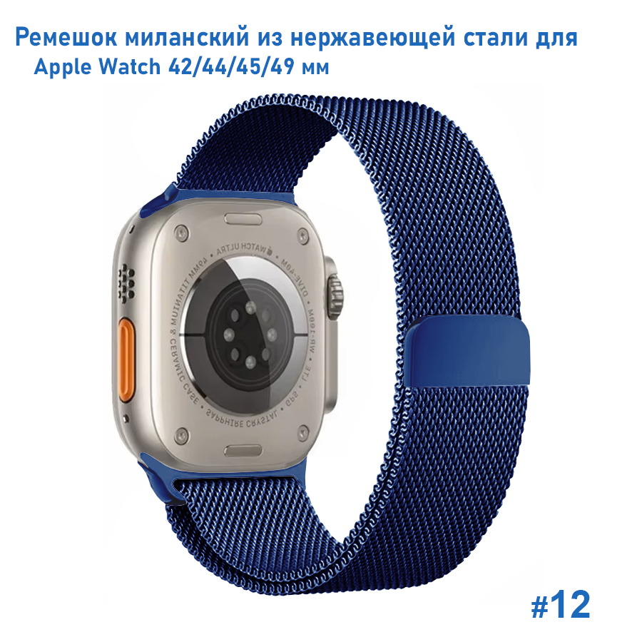 Ремешок миланcкий из нержавеющей стали Great Case Milanese Loop для Apple Watch 42/44/45/49 мм, 255мм, на магните, синий (12) фото