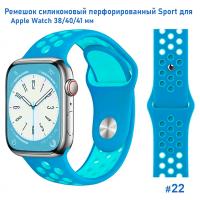 Ремешок силиконовый перфорированный Great Case Sport NK для Apple Watch 38/40/41 мм, 225мм, на кнопке, голубой+бирюзовый (22) фото