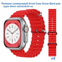 Ремешок силиконовый Great Case Ocean Band для Apple Watch 42/44/45/49 мм, 215мм, на застежка, красный (4) фото