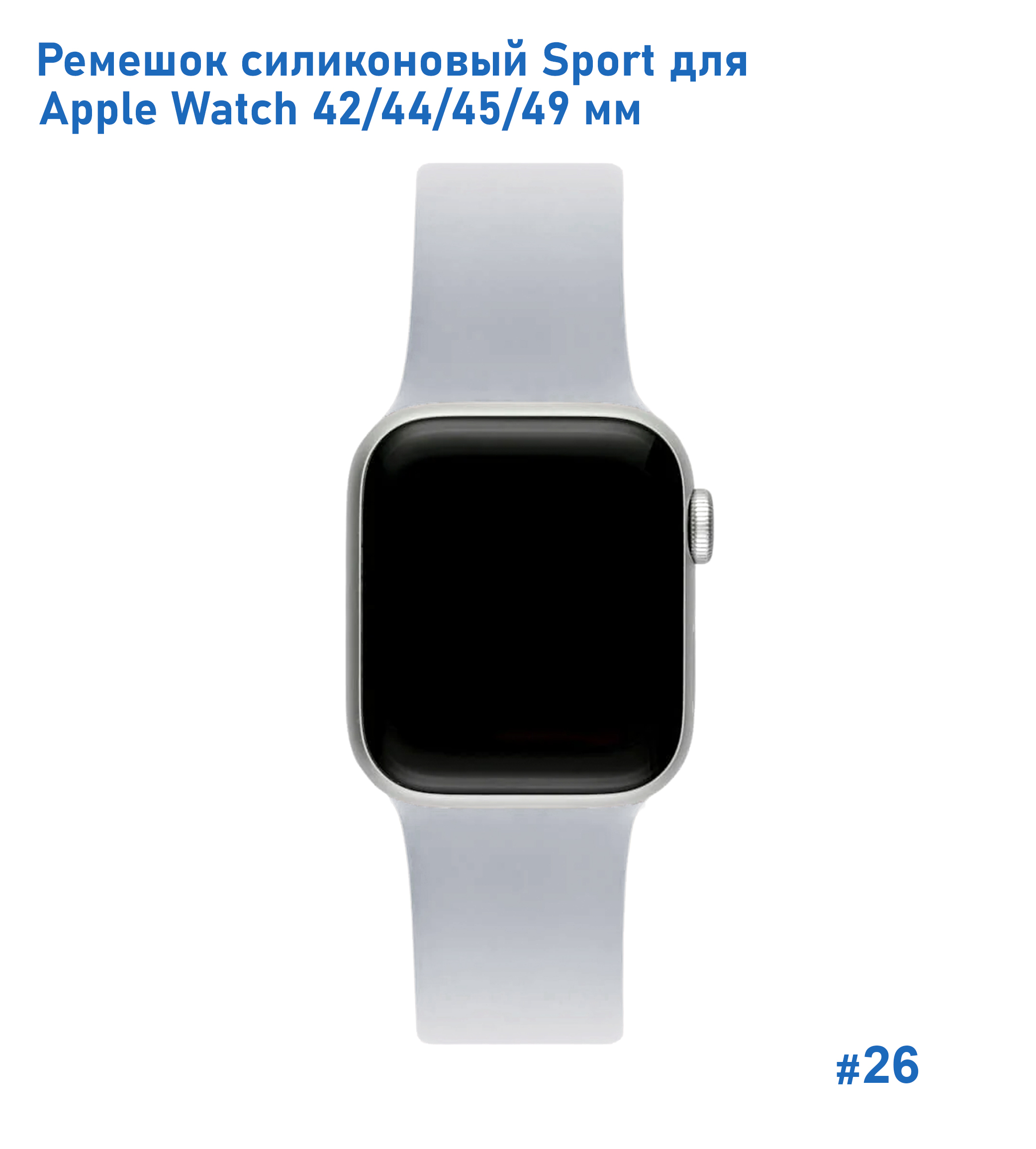 Ремешок силиконовый Great Case Sport для Apple Watch 42/44/45/49 мм, 235мм, на кнопке, светло-серый (26) фото