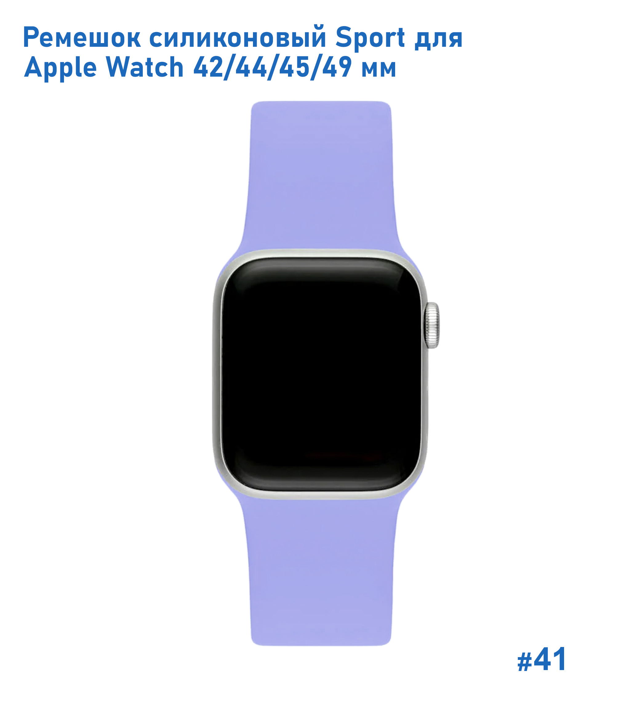 Ремешок силиконовый Great Case Sport для Apple Watch 42/44/45/49 мм, 235мм, на кнопке, фиалковый (41) фото