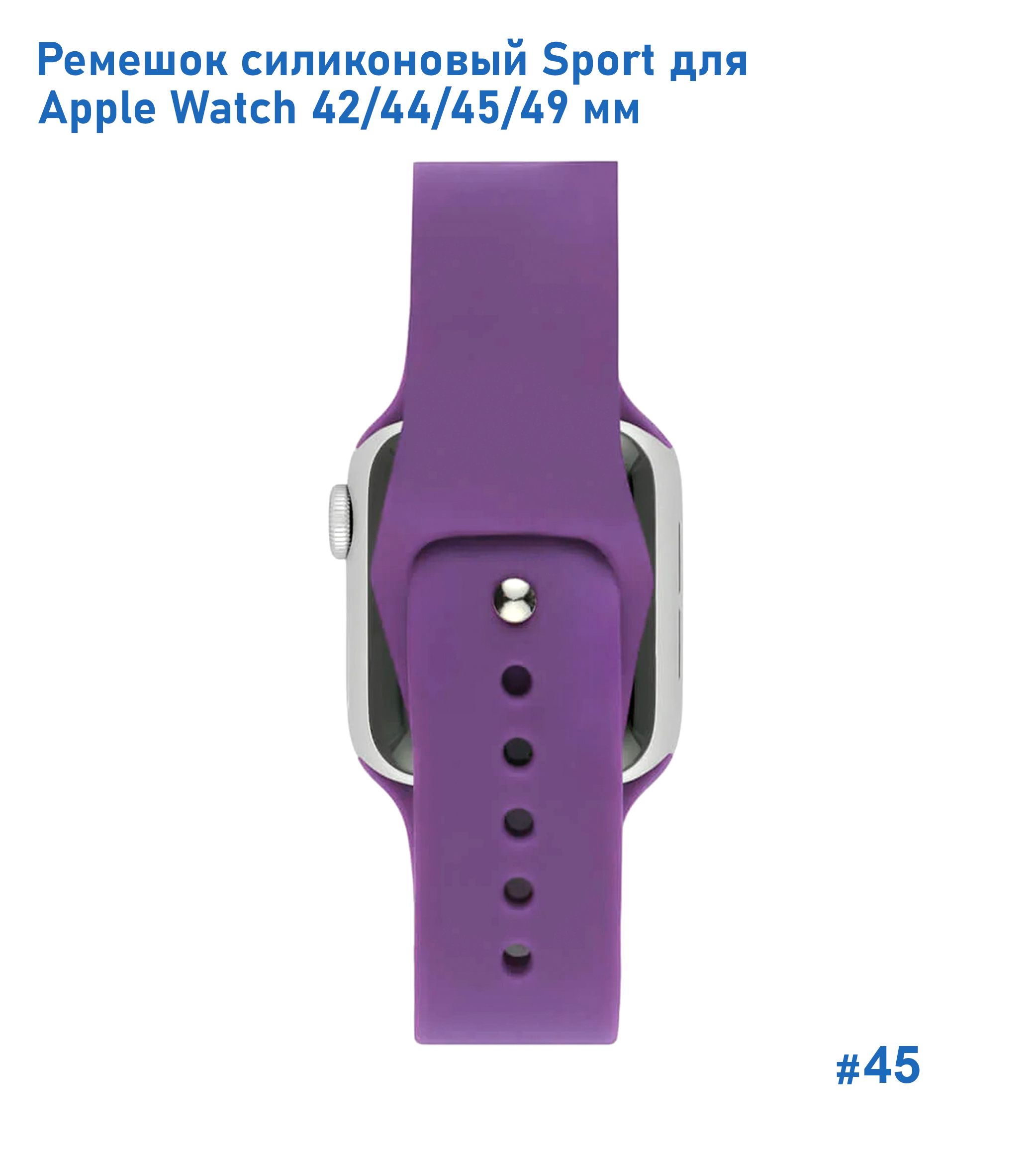 Ремешок силиконовый Great Case Sport для Apple Watch 42/44/45/49 мм, 235мм, на кнопке, фиолетовый (45) фото
