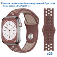 Ремешок силиконовый перфорированный Great Case Sport NK для Apple Watch 42/44/45/49 мм, 235мм, на кнопке, коричневый+бежевый (29) фото