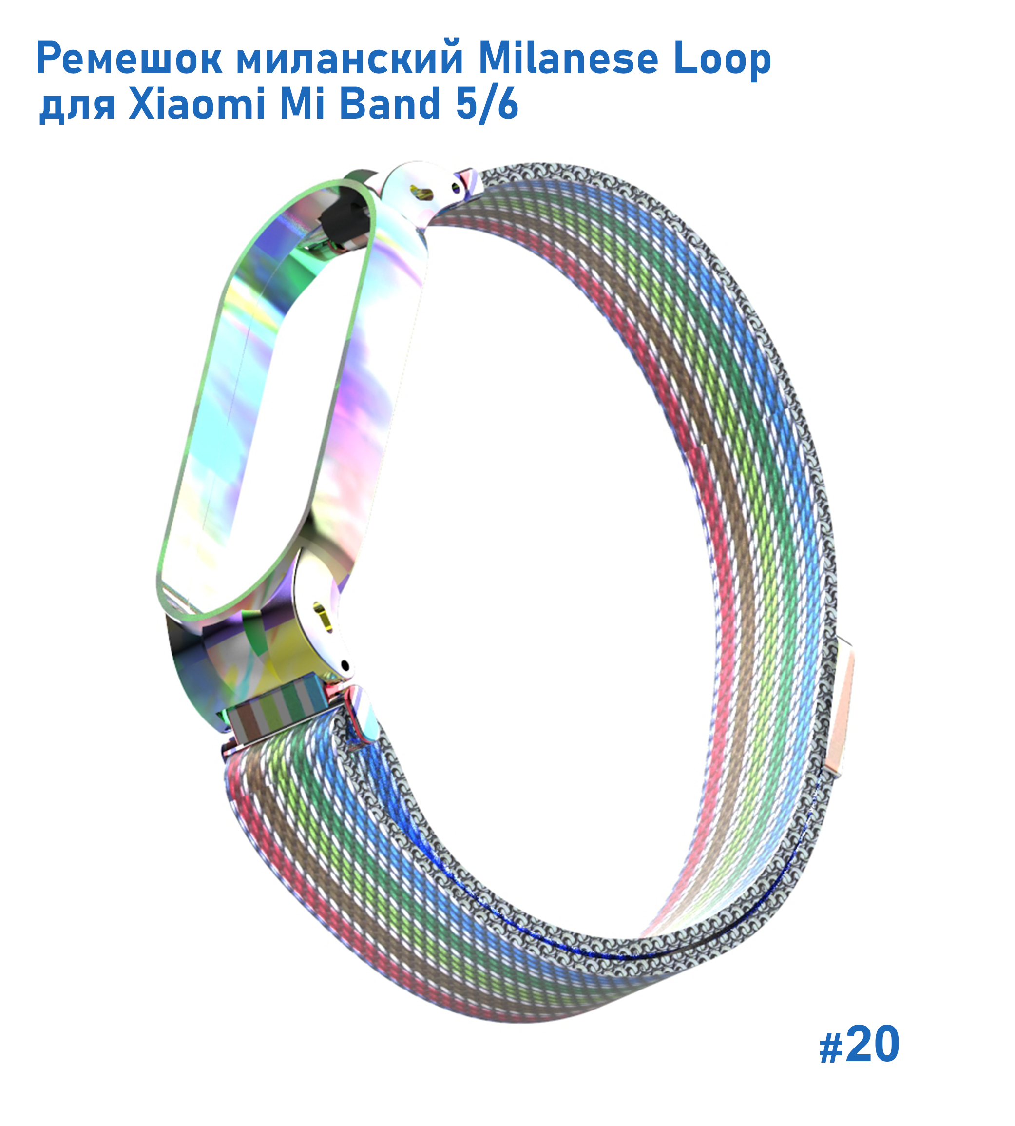 Ремешок миланcкий из нержавеющей стали Great Case Milanese Loop для Xiaomi Mi Band 5/6, 260мм, на магните, радужный (20) фото