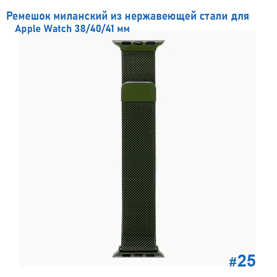 Ремешок миланcкий из нержавеющей стали Great Case Milanese Loop для Apple Watch 38/40/41 мм, 235мм, на магните, хаки (25) фото