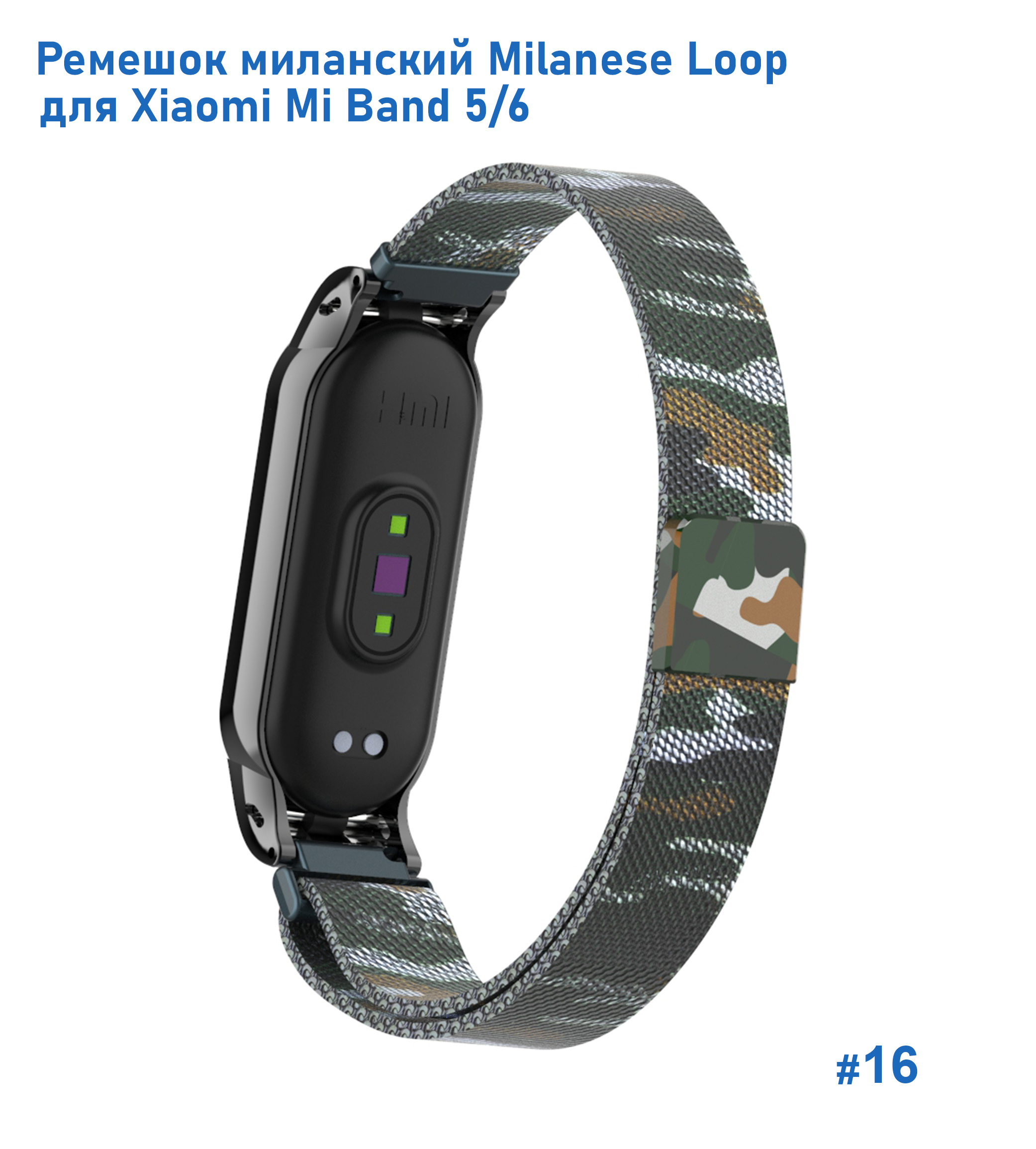Ремешок миланcкий из нержавеющей стали Great Case Milanese Loop для Xiaomi Mi Band 5/6, 260мм, на магните, камуфляж+армейский  (16) фото