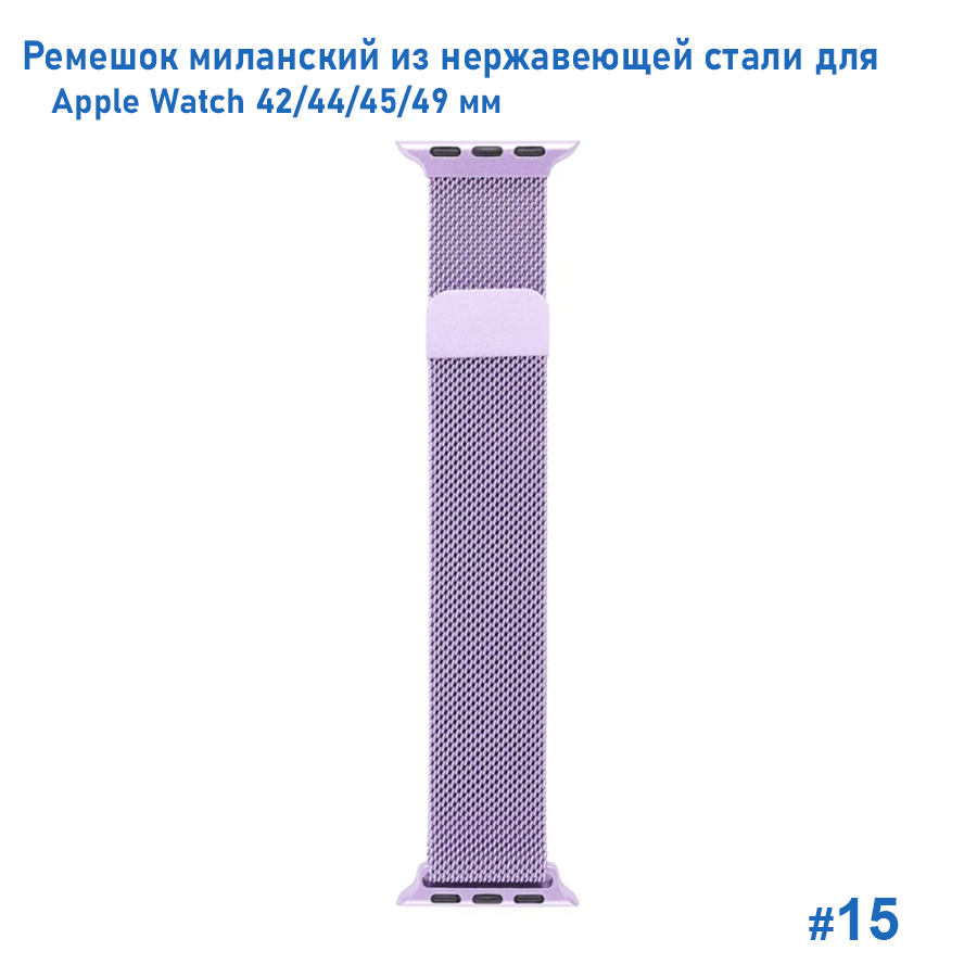 Ремешок миланcкий из нержавеющей стали Great Case Milanese Loop для Apple Watch 42/44/45/49 мм, 255мм, на магните, фиалковый (15) фото