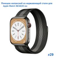 Ремешок миланcкий из нержавеющей стали Great Case Milanese Loop для Apple Watch 38/40/41 мм, 235мм, на магните, черный+серый (29) фото
