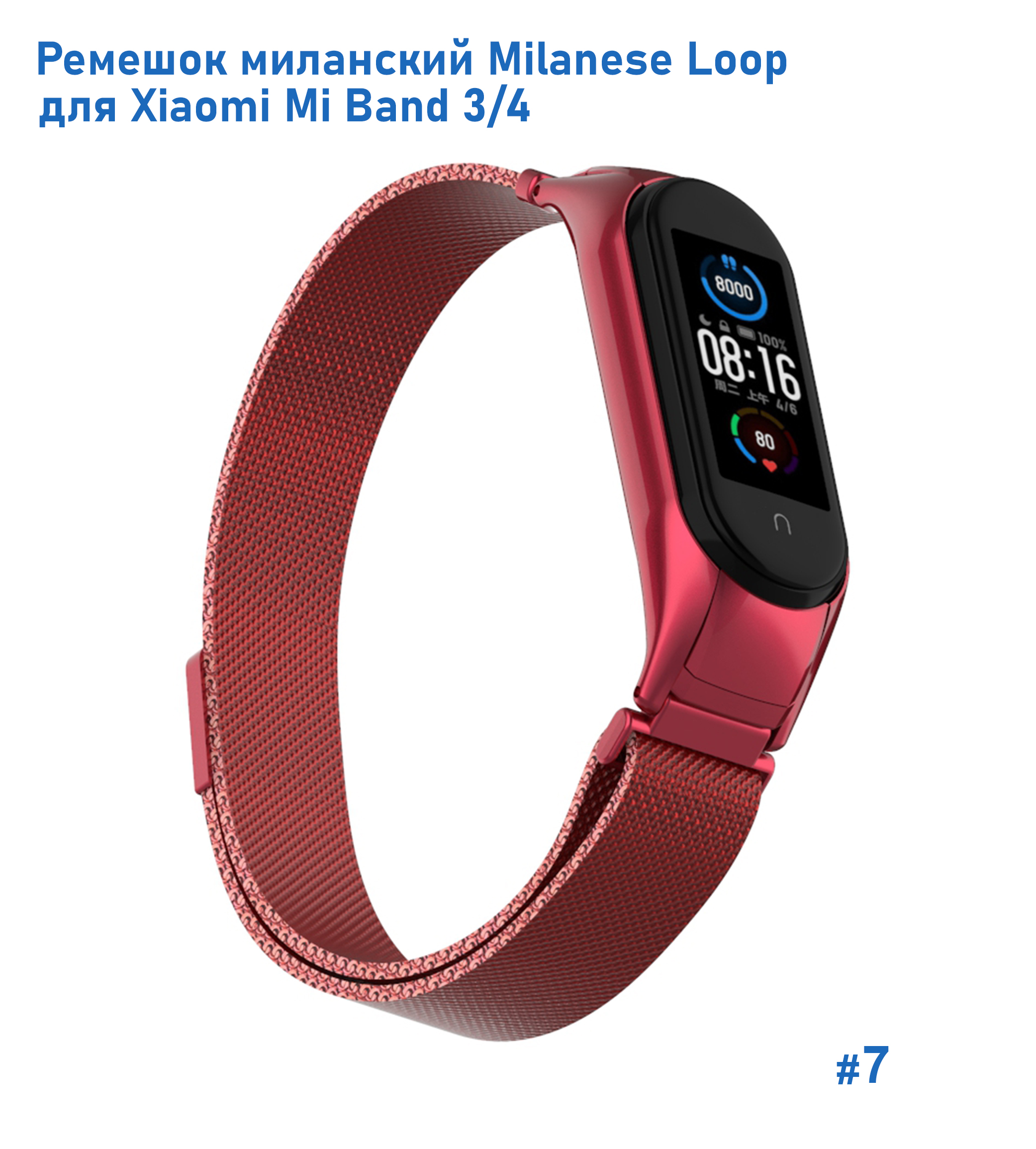 Ремешок миланcкий из нержавеющей стали Great Case Milanese Loop для Xiaomi Mi Band 3/4, 260мм, на магните, красный (7) фото