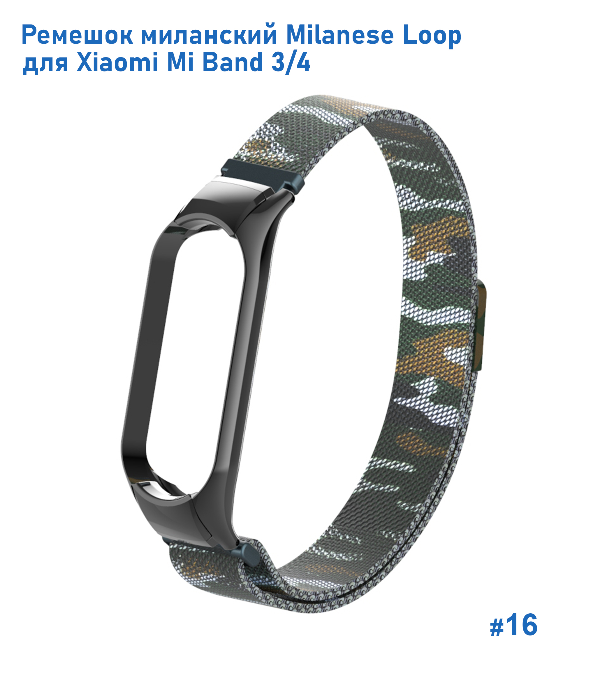 Ремешок миланcкий из нержавеющей стали Great Case Milanese Loop для Xiaomi Mi Band 3/4, 260мм, на магните, камуфляж+армейский  (16) фото