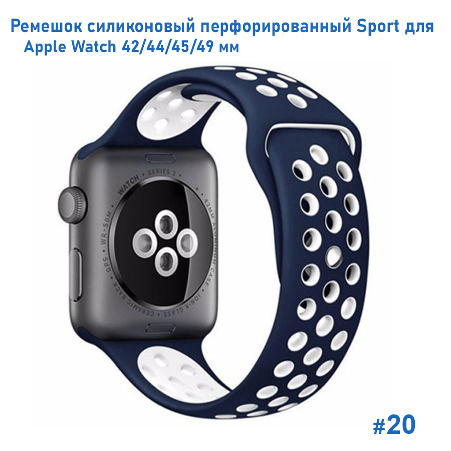 Ремешок силиконовый перфорированный Great Case Sport NK для Apple Watch 42/44/45/49 мм, 235мм, на кнопке, темно-синий+белый (20) фото