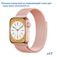 Ремешок миланcкий из нержавеющей стали Great Case Milanese Loop для Apple Watch 42/44/45/49 мм, 255мм, на магните, светло-розовый (17) фото
