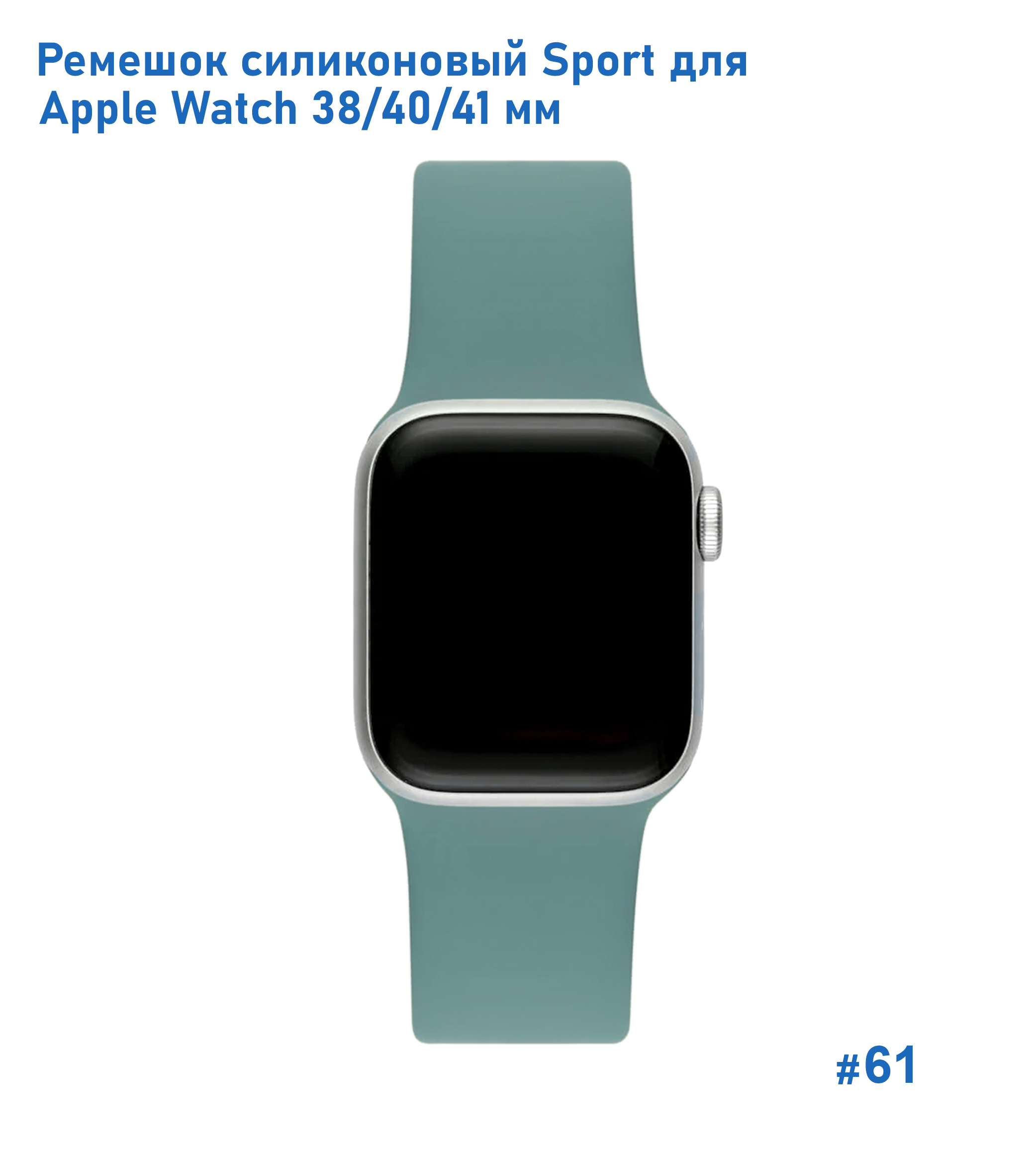 Ремешок силиконовый Great Case Sport для Apple Watch 38/40/41 мм, 225мм, на кнопке, зеленый кактус (61) фото