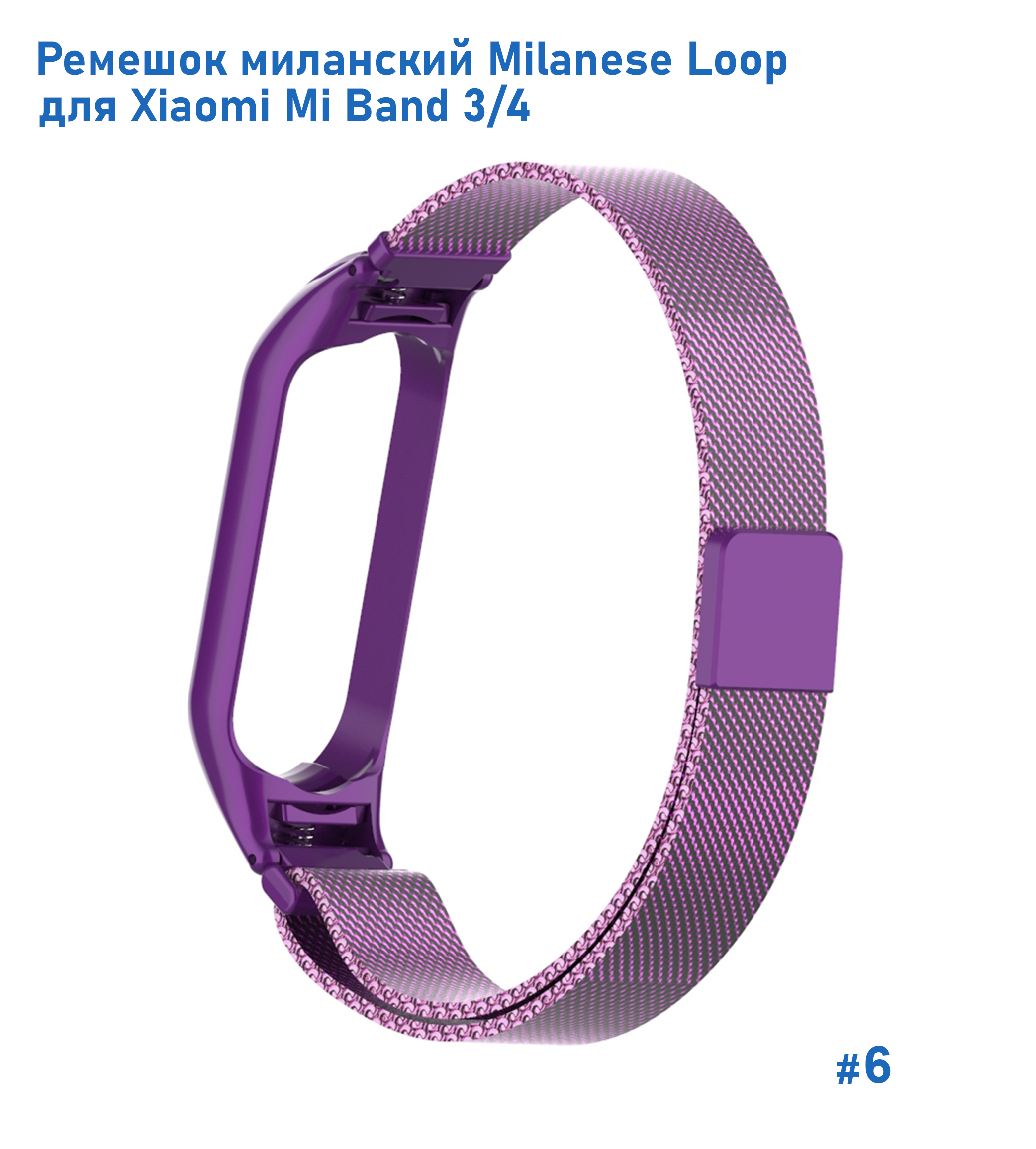 Ремешок миланcкий из нержавеющей стали Great Case Milanese Loop для Xiaomi Mi Band 3/4, 260мм, на магните, фиолетовый (6) фото