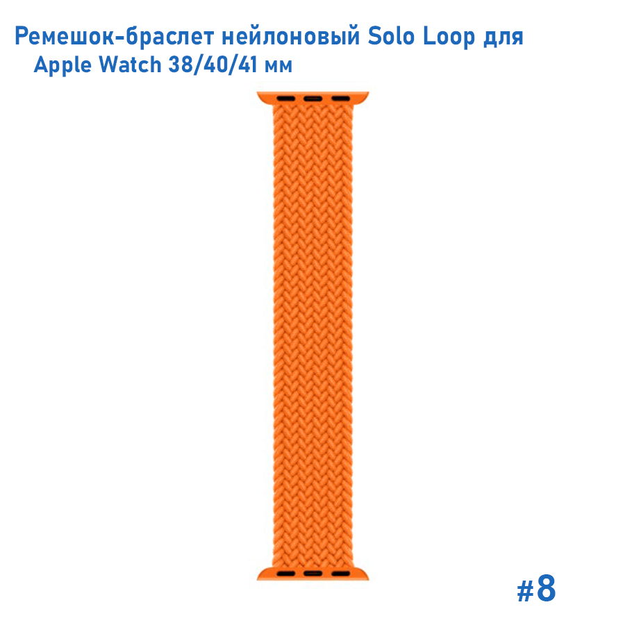 Ремешок-браслет нейлоновый Great Case Solo Loop для Apple Watch 38/40/41 мм, M(135мм), оранжевый (8) фото