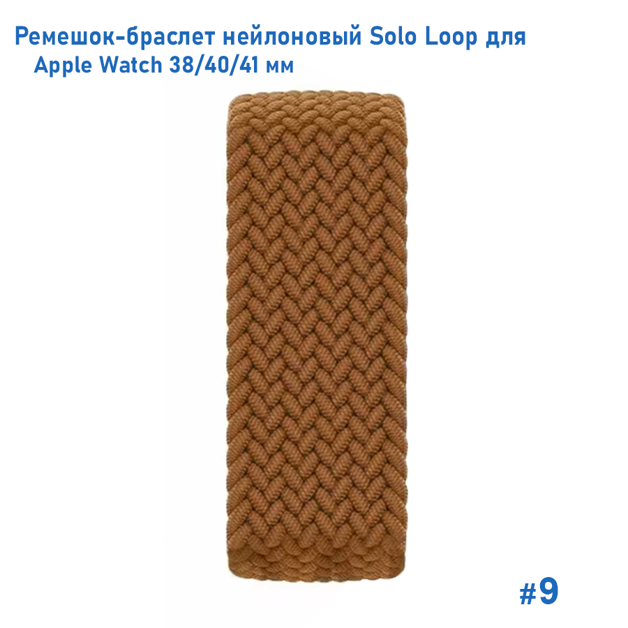 Ремешок-браслет нейлоновый Great Case Solo Loop для Apple Watch 38/40/41 мм, L(145мм), коричневый (9) фото