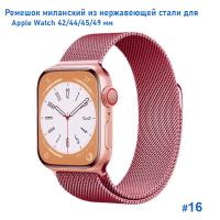 Ремешок миланcкий из нержавеющей стали Great Case Milanese Loop для Apple Watch 42/44/45/49 мм, 255мм, на магните, ярко-розовый (16) фото