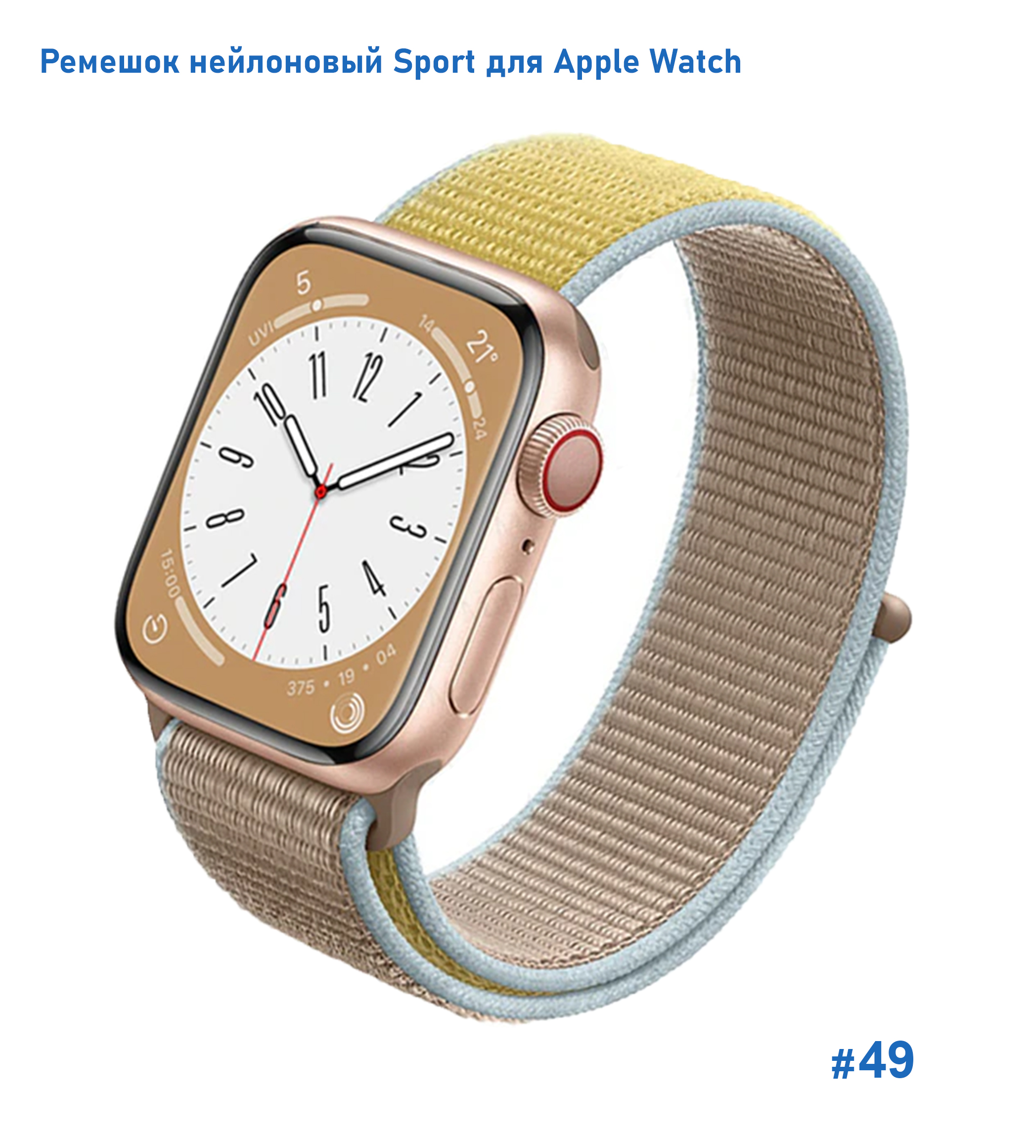 Ремешок нейлоновый Great Case Sport для Apple Watch 42/44/45/49 мм, 255мм, на липучке, светло-коричневый+желтый (49) фото