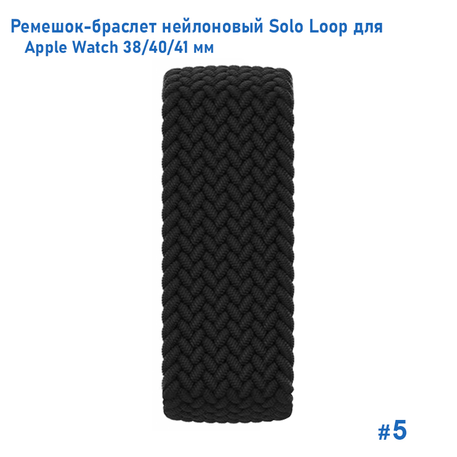 Ремешок-браслет нейлоновый Great Case Solo Loop для Apple Watch 38/40/41 мм, L(145мм), черный (5) фото