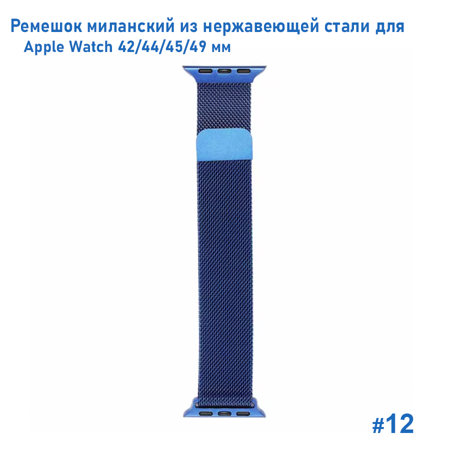 Ремешок миланcкий из нержавеющей стали Great Case Milanese Loop для Apple Watch 42/44/45/49 мм, 255мм, на магните, синий (12) фото