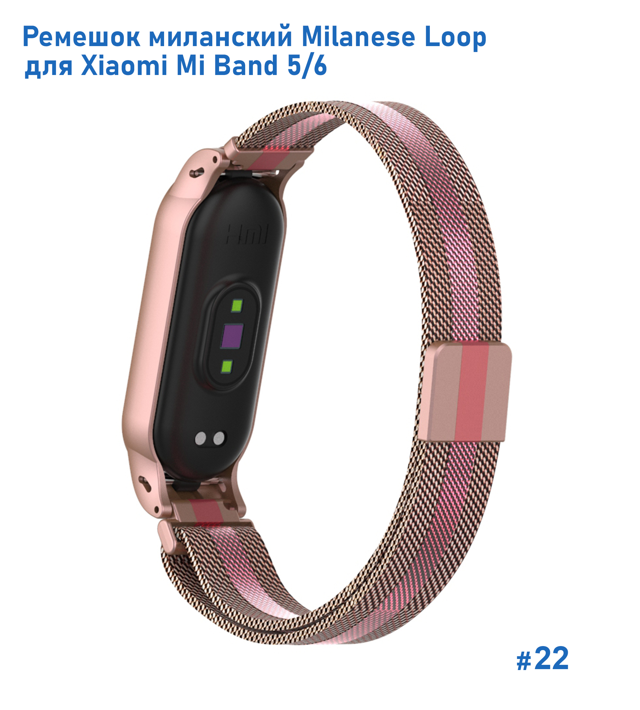 Ремешок миланcкий из нержавеющей стали Great Case Milanese Loop для Xiaomi Mi Band 5/6, 260мм, на магните, розовое золото+розовый (22) фото