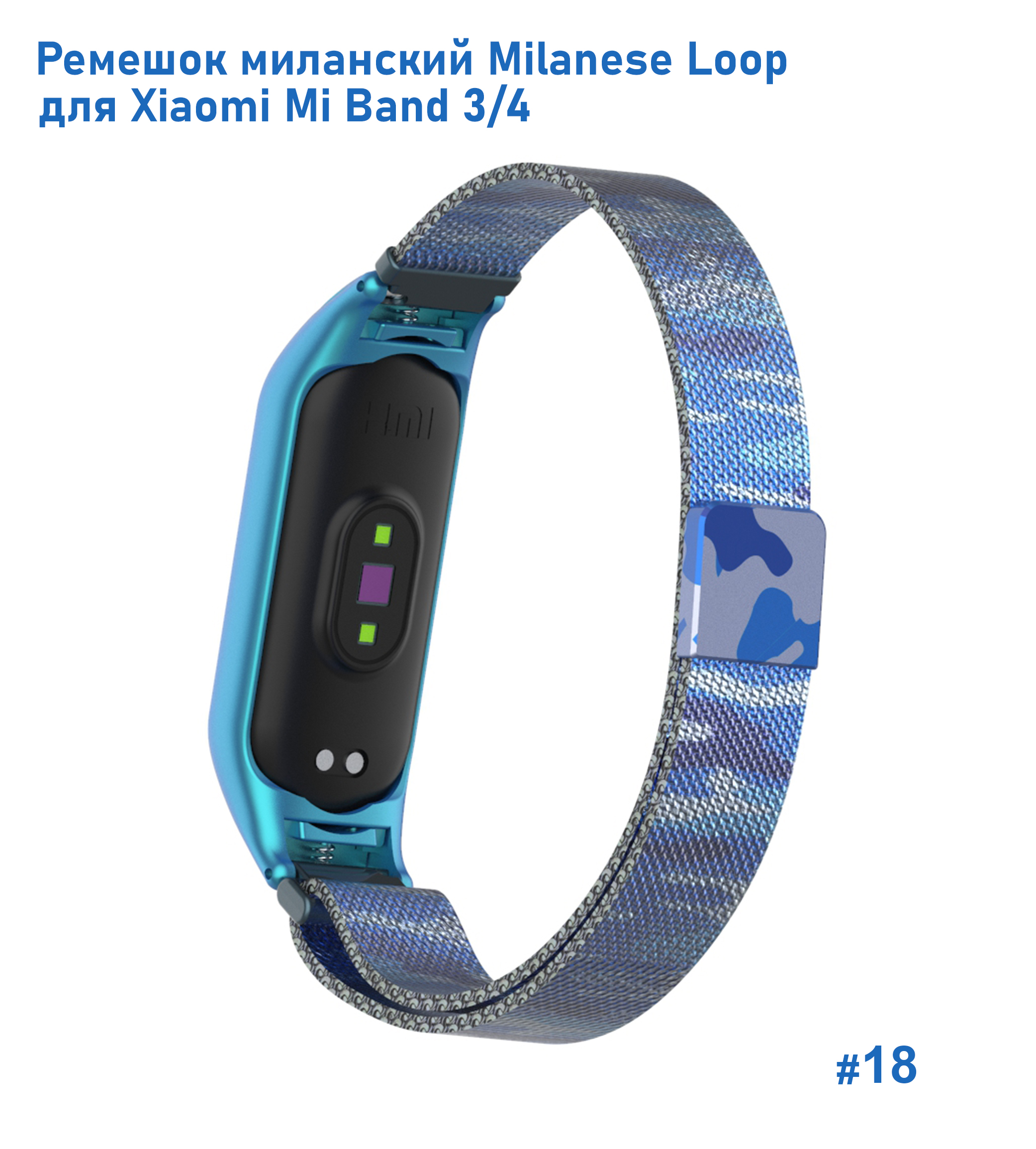 Ремешок миланcкий из нержавеющей стали Great Case Milanese Loop для Xiaomi Mi Band 3/4, 260мм, на магните, камуфляж+синий (18) фото