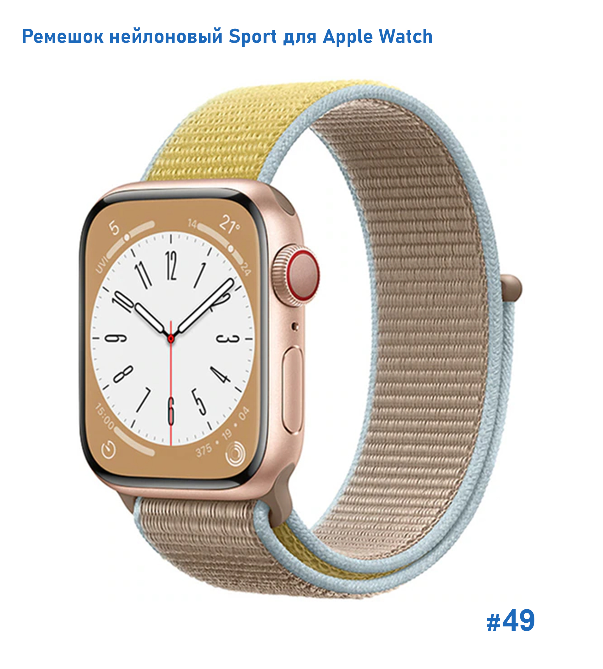 Ремешок нейлоновый Great Case Sport для Apple Watch 42/44/45/49 мм, 255мм, на липучке, светло-коричневый+желтый (49) фото