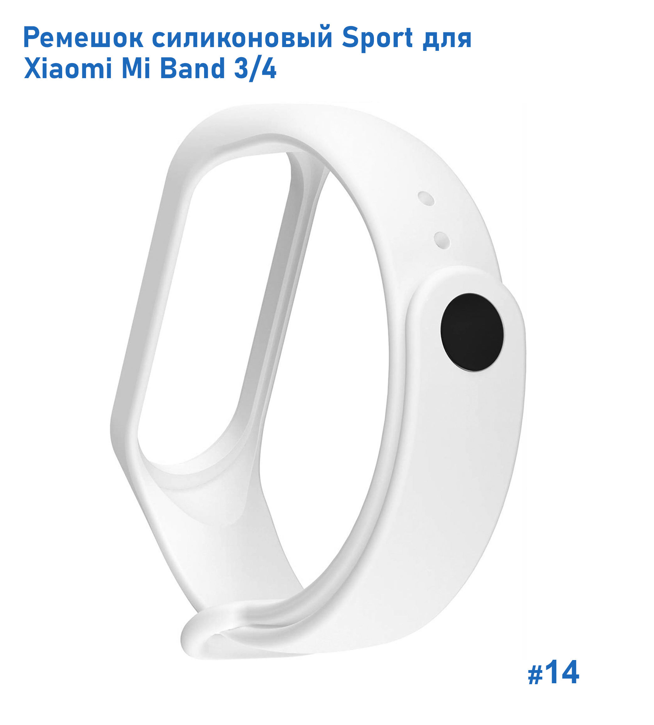 Ремешок силиконовый Great Case Sport для Xiaomi Mi Band 3/4, 250мм, на кнопке, белый (14) фото