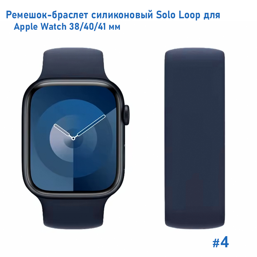 Ремешок-браслет силиконовый Great Case Solo Loop для Apple Watch 38/40/41 мм, S(128мм), темно-синий (4) фото