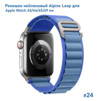 Ремешок нейлоновый Great Case Alpine Loop для Apple Watch 42/44/45/49 мм, 235мм, на застежка, синий+голубой (24) фото