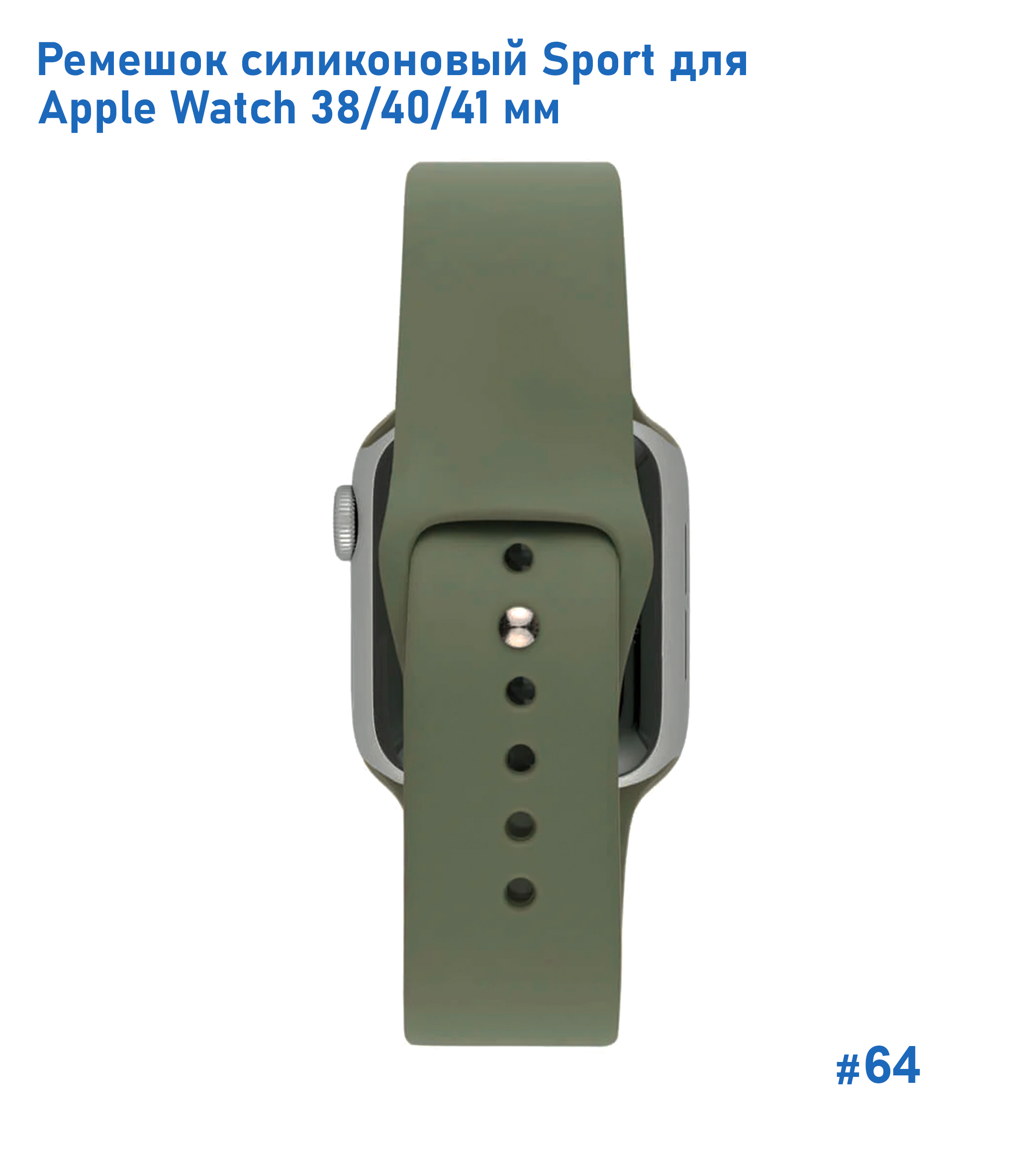 Ремешок силиконовый Great Case Sport для Apple Watch 38/40/41 мм, 225мм, на кнопке, хаки (64) фото