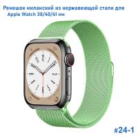 Ремешок миланcкий из нержавеющей стали Great Case Milanese Loop для Apple Watch 38/40/41 мм, 235мм, на магните, салатовый (24) фото