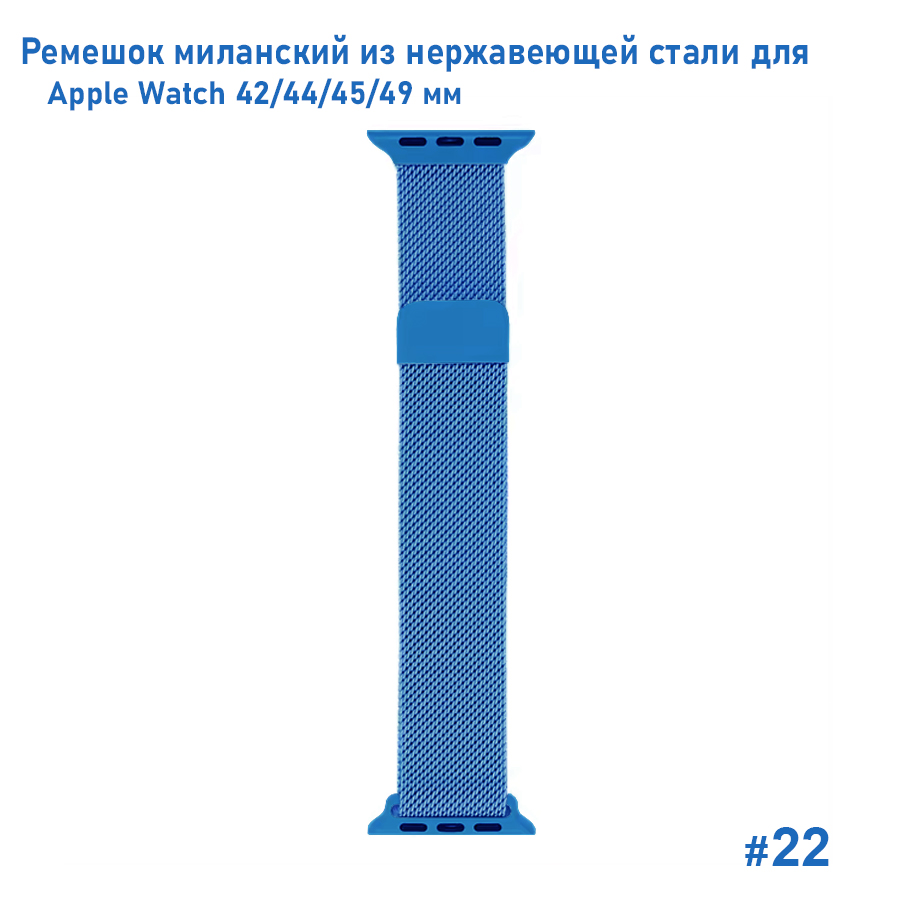 Ремешок миланcкий из нержавеющей стали Great Case Milanese Loop для Apple Watch 42/44/45/49 мм, 255мм, на магните, лазурный (22) фото
