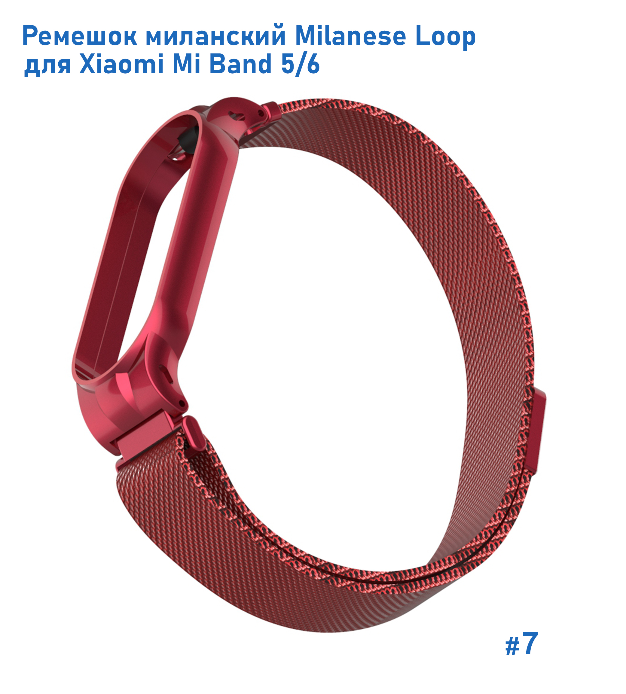 Ремешок миланcкий из нержавеющей стали Great Case Milanese Loop для Xiaomi Mi Band 5/6, 260мм, на магните, красный (7) фото