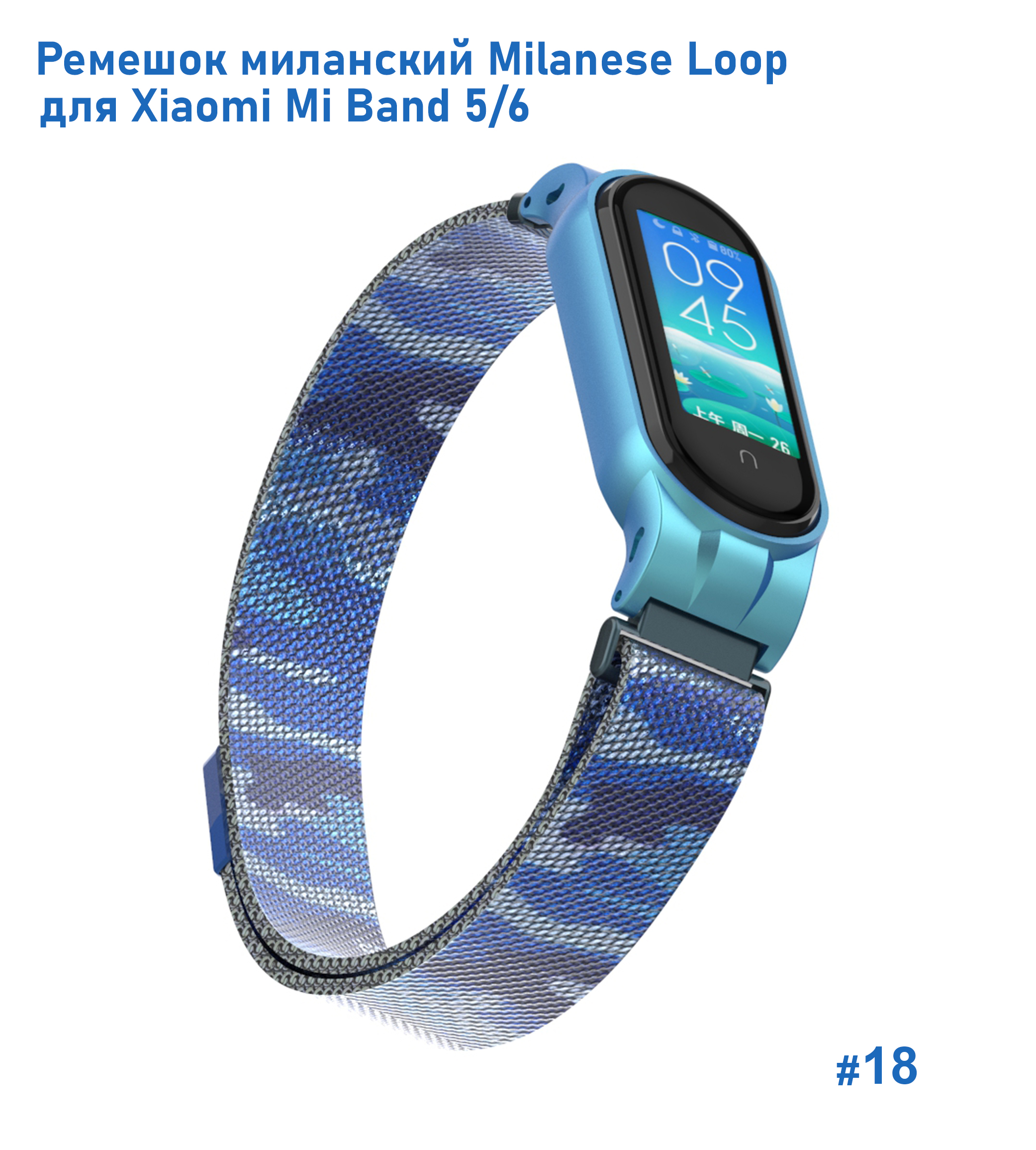 Ремешок миланcкий из нержавеющей стали Great Case Milanese Loop для Xiaomi Mi Band 5/6, 260мм, на магните, камуфляж+синий (18) фото