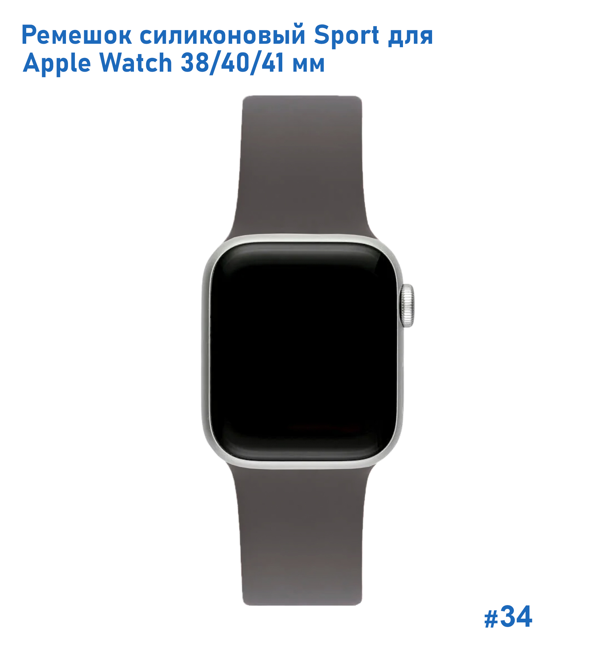 Ремешок силиконовый Great Case Sport для Apple Watch 38/40/41 мм, 225мм, на кнопке, темно-серый (34) фото