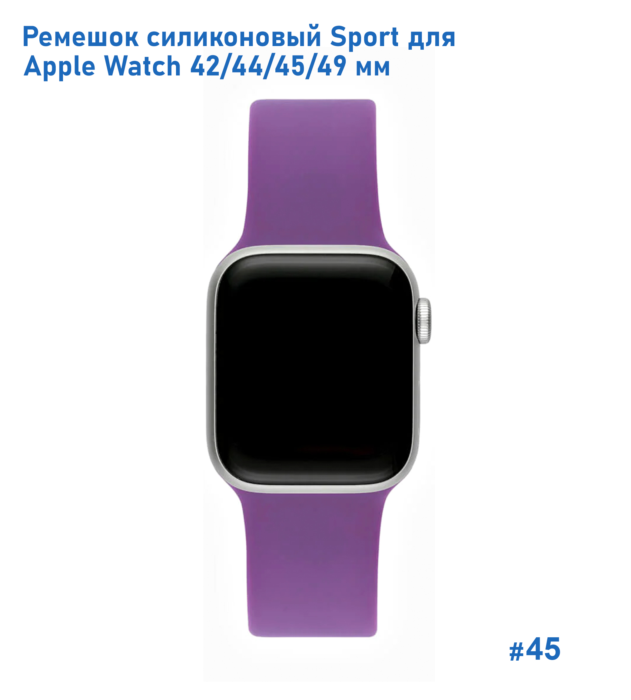 Ремешок силиконовый Great Case Sport для Apple Watch 42/44/45/49 мм, 235мм, на кнопке, фиолетовый (45) фото