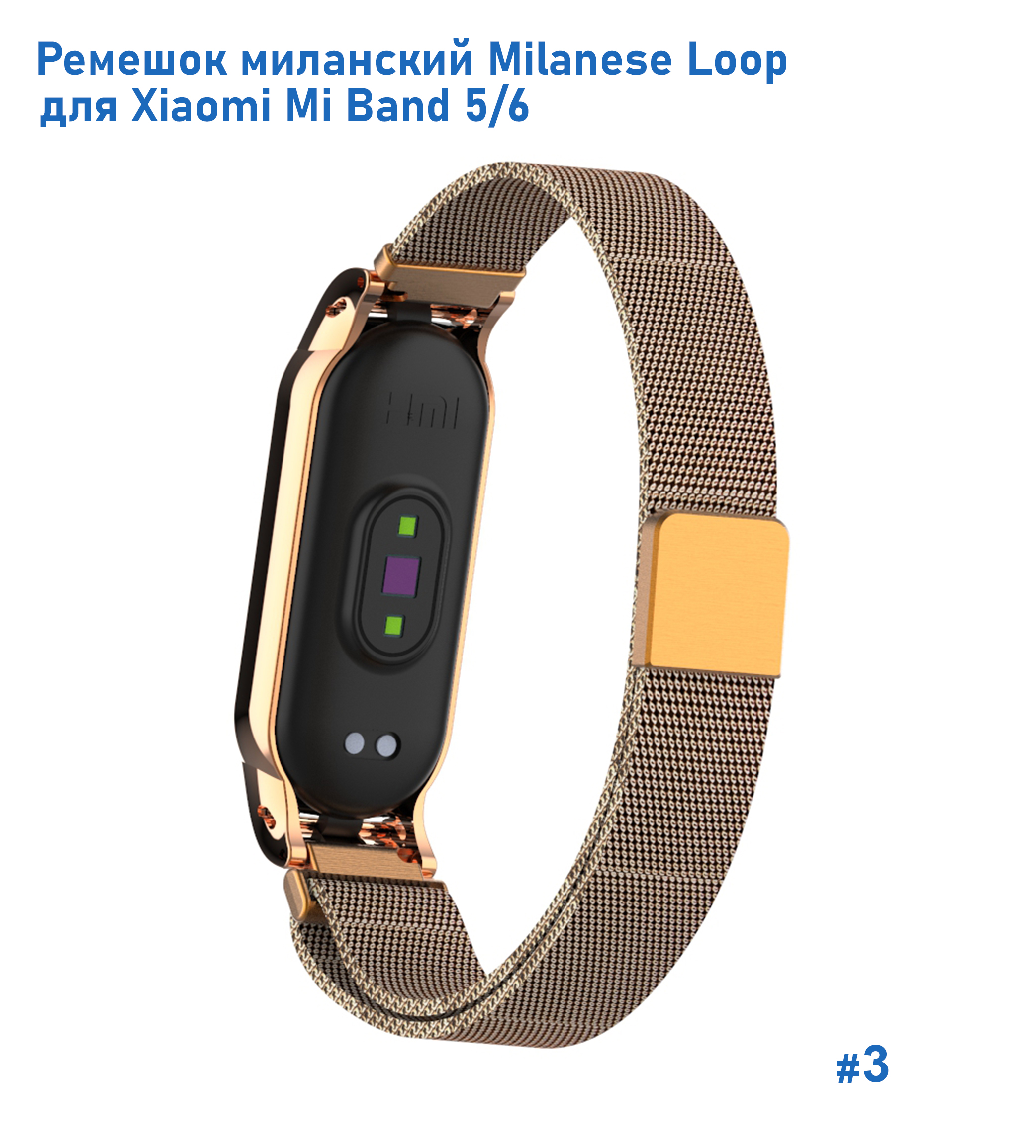 Ремешок миланcкий из нержавеющей стали Great Case Milanese Loop для Xiaomi Mi Band 5/6, 260мм, на магните, золотой (3) фото
