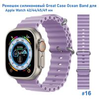 Ремешок силиконовый Great Case Ocean Band для Apple Watch 42/44/45/49 мм, 215мм, на застежка, фиалковый (16) фото