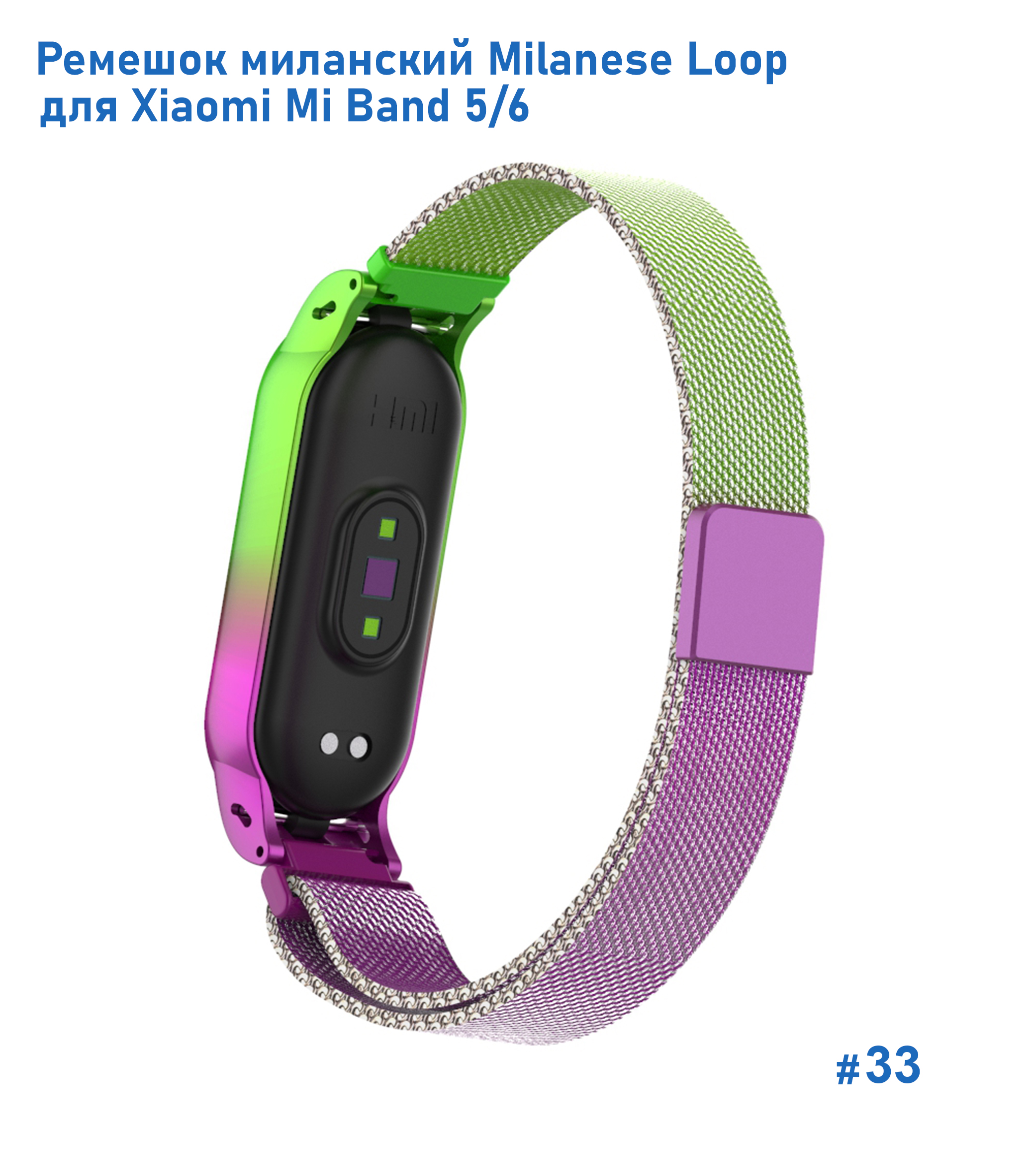 Ремешок миланcкий из нержавеющей стали Great Case Milanese Loop для Xiaomi Mi Band 5/6, 260мм, на магните, салатовый+фиолетовый (33) фото
