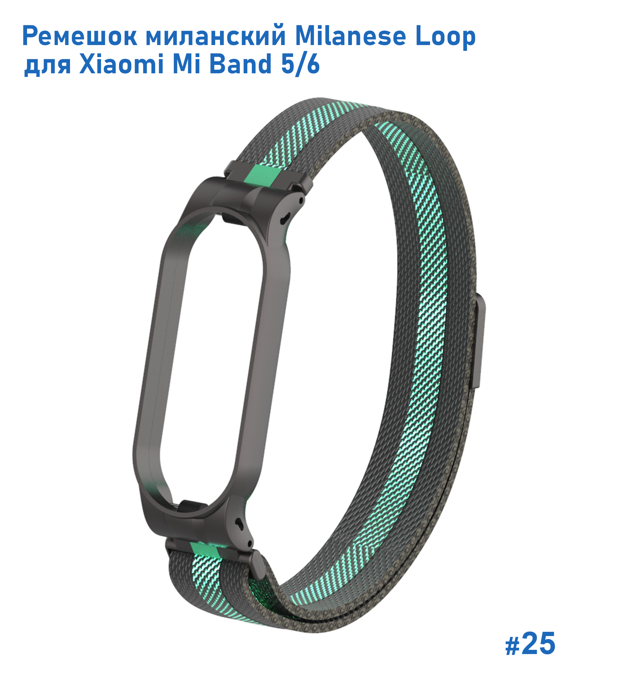 Ремешок миланcкий из нержавеющей стали Great Case Milanese Loop для Xiaomi Mi Band 5/6, 260мм, на магните, черный+зеленый (25) фото