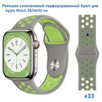 Ремешок силиконовый перфорированный Great Case Sport NK для Apple Watch 38/40/41 мм, 225мм, на кнопке, серый+зеленый (33) фото