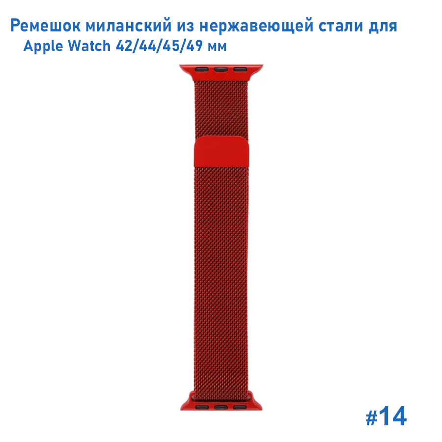 Ремешок миланcкий из нержавеющей стали Great Case Milanese Loop для Apple Watch 42/44/45/49 мм, 255мм, на магните, красный (14) фото