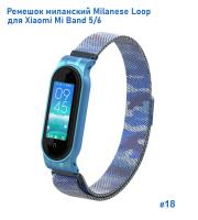 Ремешок миланcкий из нержавеющей стали Great Case Milanese Loop для Xiaomi Mi Band 5/6, 260мм, на магните, камуфляж+синий (18) фото