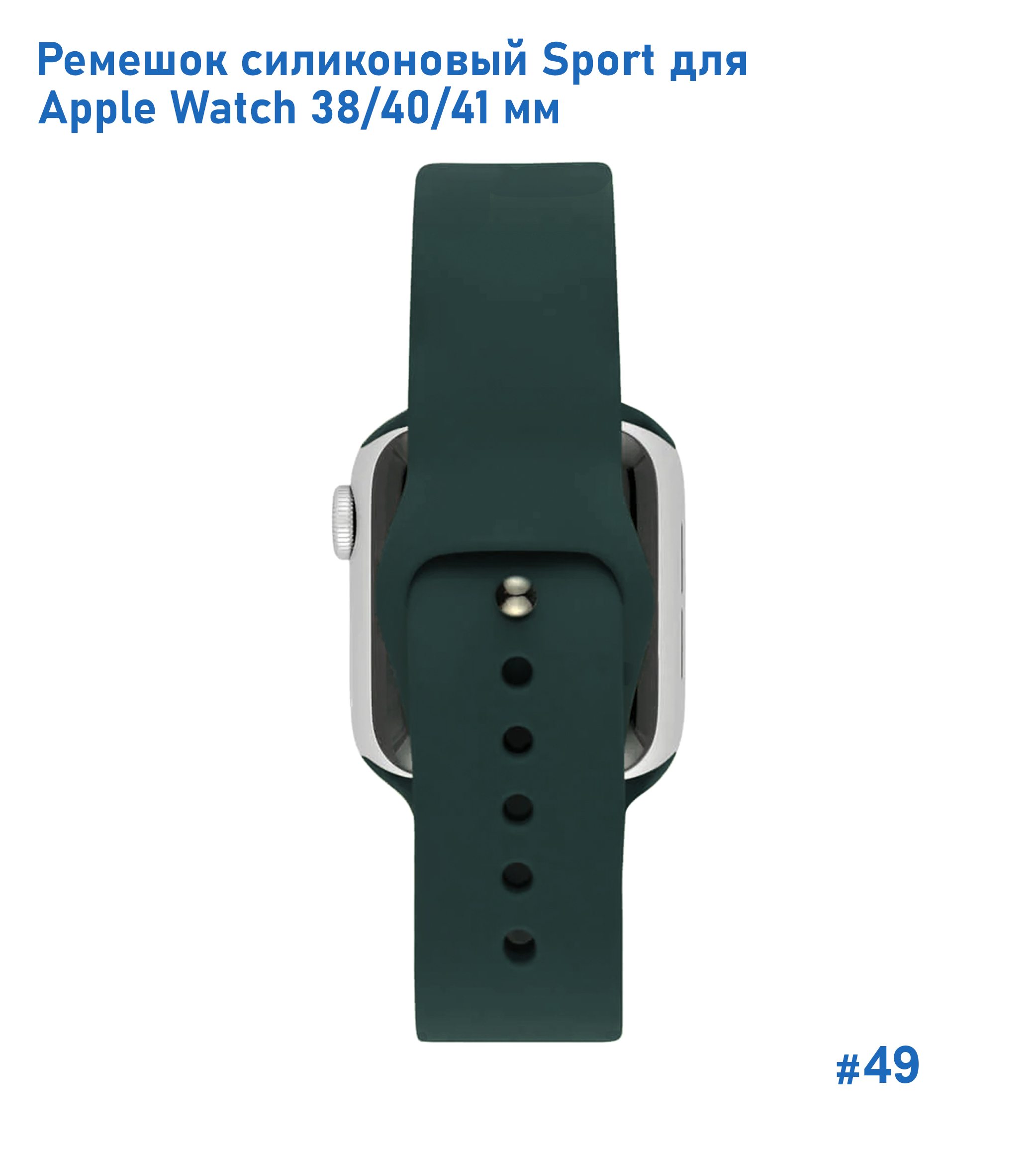 Ремешок силиконовый Great Case Sport для Apple Watch 38/40/41 мм, 225мм, на кнопке, темно-зеленый (49) фото